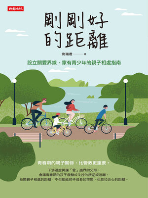 cover image of 剛剛好的距離